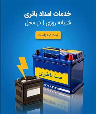 نمایندگی صبا باطری در بندرعباس