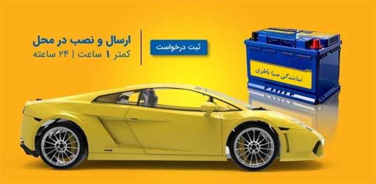 نمایندگی باطری صبا بندرعباس