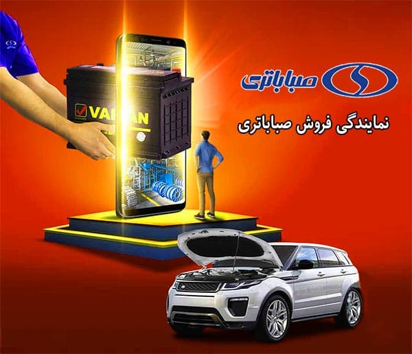 فروش باتری صبا در بندرعباس با بهترین قیمت