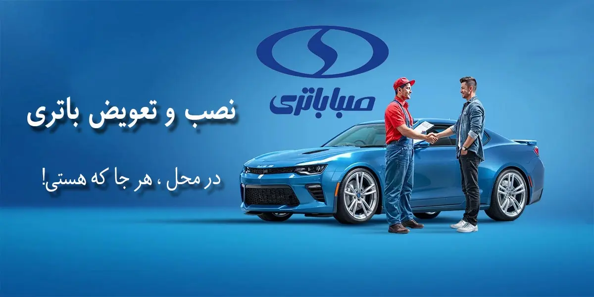 مرکز فروش و نمایندگی صبا باتری بندرعباس